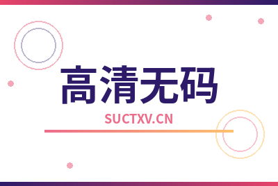 高清无码Logo